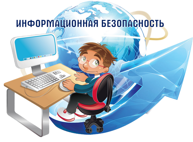 Информационная безопасность.