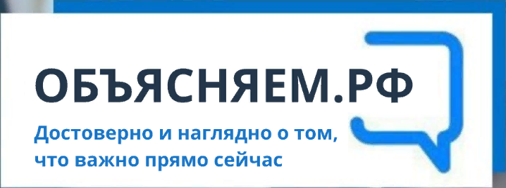 Объясняем РФ Объясняем РФ