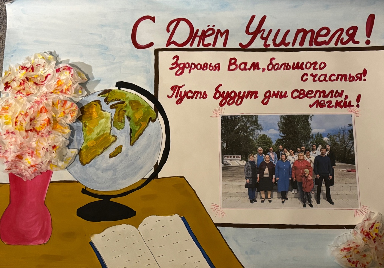 День учителя.