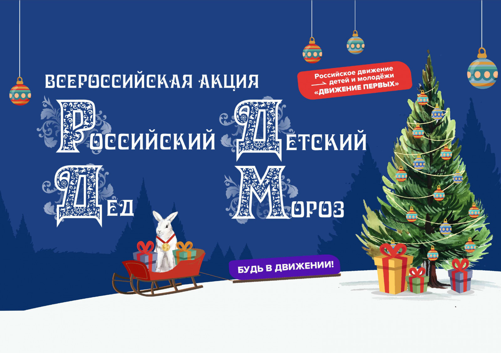 Всероссийская акция "Российский Детский Дед Мороз".